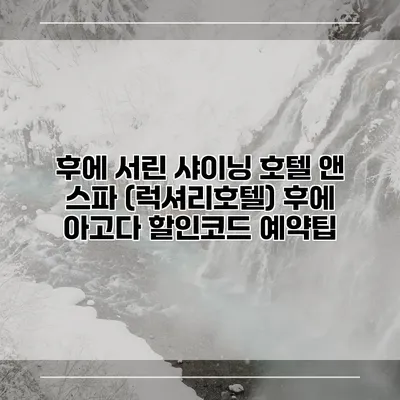 후에 서린 샤이닝 호텔 앤 스파 (럭셔리호텔) 후에 아고다 할인코드 예약팁