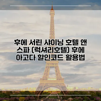 후에 서린 샤이닝 호텔 앤 스파 (럭셔리호텔) 후에 아고다 할인코드 활용법