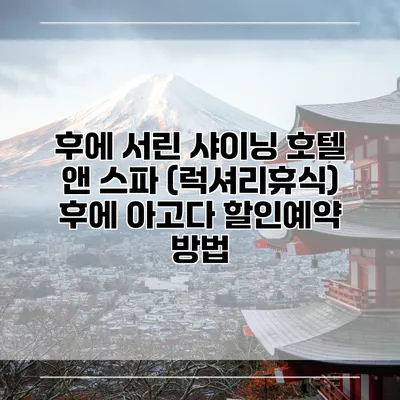 후에 서린 샤이닝 호텔 앤 스파 (럭셔리휴식) 후에 아고다 할인예약 방법