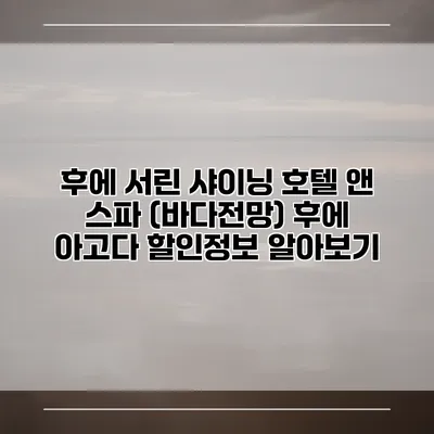 후에 서린 샤이닝 호텔 앤 스파 (바다전망) 후에 아고다 할인정보 알아보기