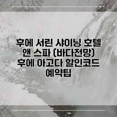 후에 서린 샤이닝 호텔 앤 스파 (바다전망) 후에 아고다 할인코드 예약팁