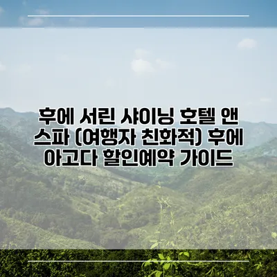 후에 서린 샤이닝 호텔 앤 스파 (여행자 친화적) 후에 아고다 할인예약 가이드