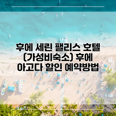 후에 세린 팰리스 호텔 (가성비숙소) 후에 아고다 할인 예약방법