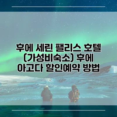 후에 세린 팰리스 호텔 (가성비숙소) 후에 아고다 할인예약 방법