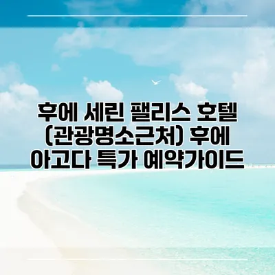 후에 세린 팰리스 호텔 (관광명소근처) 후에 아고다 특가 예약가이드