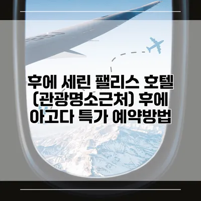 후에 세린 팰리스 호텔 (관광명소근처) 후에 아고다 특가 예약방법