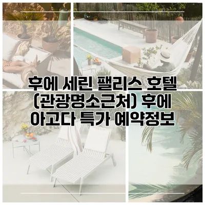 후에 세린 팰리스 호텔 (관광명소근처) 후에 아고다 특가 예약정보