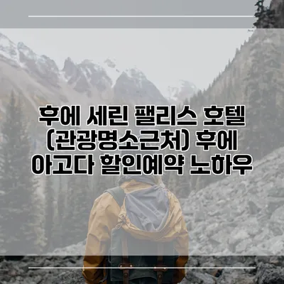 후에 세린 팰리스 호텔 (관광명소근처) 후에 아고다 할인예약 노하우