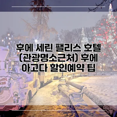 후에 세린 팰리스 호텔 (관광명소근처) 후에 아고다 할인예약 팁