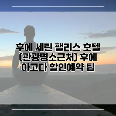 후에 세린 팰리스 호텔 (관광명소근처) 후에 아고다 할인예약 팁