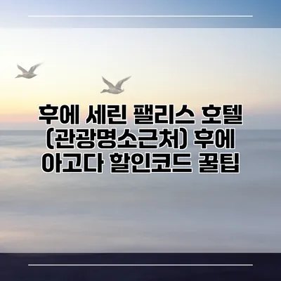 후에 세린 팰리스 호텔 (관광명소근처) 후에 아고다 할인코드 꿀팁