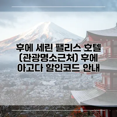 후에 세린 팰리스 호텔 (관광명소근처) 후에 아고다 할인코드 안내