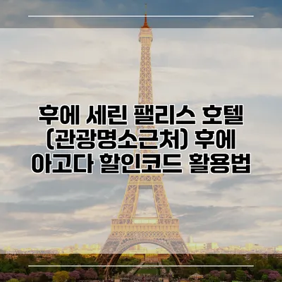 후에 세린 팰리스 호텔 (관광명소근처) 후에 아고다 할인코드 활용법