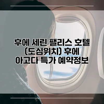 후에 세린 팰리스 호텔 (도심위치) 후에 아고다 특가 예약정보