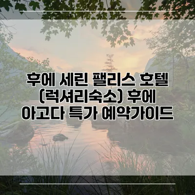 후에 세린 팰리스 호텔 (럭셔리숙소) 후에 아고다 특가 예약가이드
