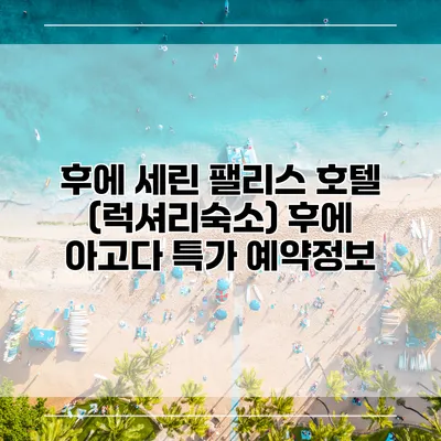 후에 세린 팰리스 호텔 (럭셔리숙소) 후에 아고다 특가 예약정보