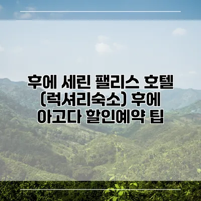 후에 세린 팰리스 호텔 (럭셔리숙소) 후에 아고다 할인예약 팁