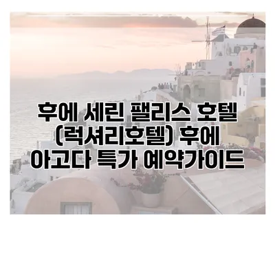 후에 세린 팰리스 호텔 (럭셔리호텔) 후에 아고다 특가 예약가이드