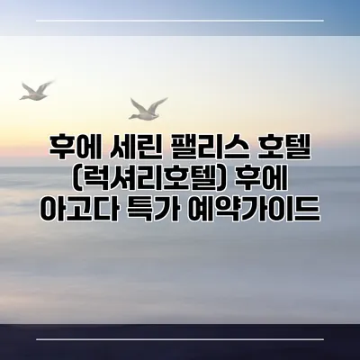 후에 세린 팰리스 호텔 (럭셔리호텔) 후에 아고다 특가 예약가이드