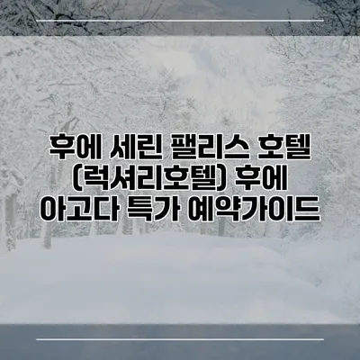 후에 세린 팰리스 호텔 (럭셔리호텔) 후에 아고다 특가 예약가이드