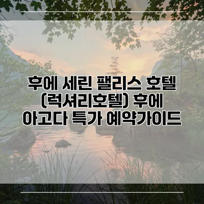 후에 세린 팰리스 호텔 (럭셔리호텔) 후에 아고다 특가 예약가이드