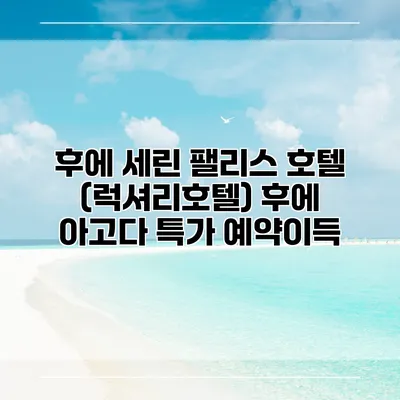 후에 세린 팰리스 호텔 (럭셔리호텔) 후에 아고다 특가 예약이득