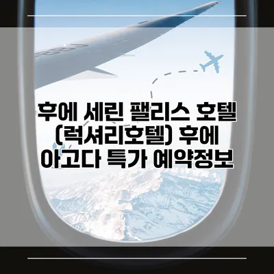 후에 세린 팰리스 호텔 (럭셔리호텔) 후에 아고다 특가 예약정보