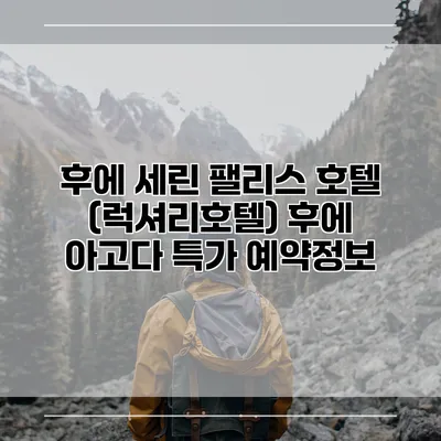 후에 세린 팰리스 호텔 (럭셔리호텔) 후에 아고다 특가 예약정보