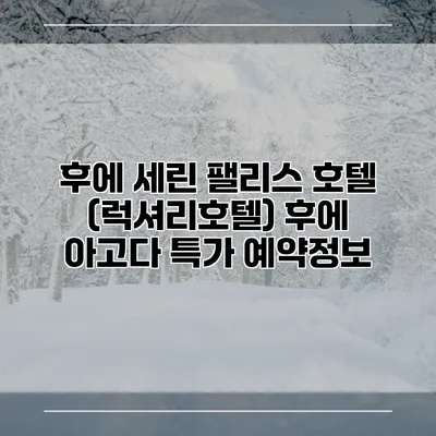후에 세린 팰리스 호텔 (럭셔리호텔) 후에 아고다 특가 예약정보
