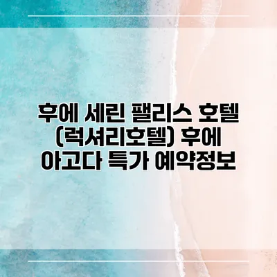 후에 세린 팰리스 호텔 (럭셔리호텔) 후에 아고다 특가 예약정보