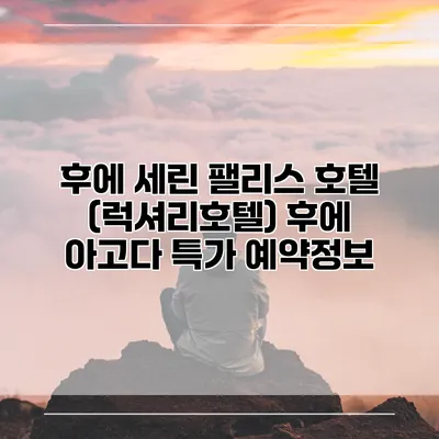 후에 세린 팰리스 호텔 (럭셔리호텔) 후에 아고다 특가 예약정보
