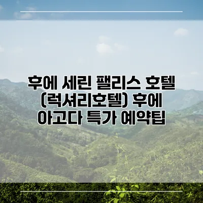 후에 세린 팰리스 호텔 (럭셔리호텔) 후에 아고다 특가 예약팁