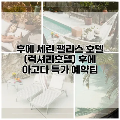 후에 세린 팰리스 호텔 (럭셔리호텔) 후에 아고다 특가 예약팁