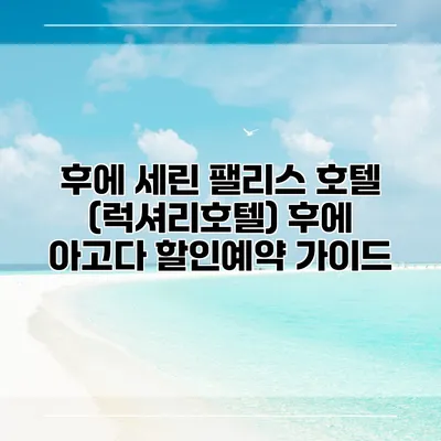 후에 세린 팰리스 호텔 (럭셔리호텔) 후에 아고다 할인예약 가이드