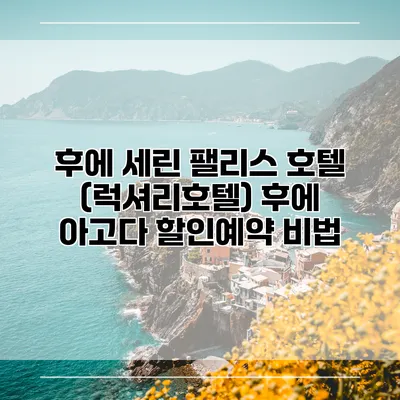 후에 세린 팰리스 호텔 (럭셔리호텔) 후에 아고다 할인예약 비법