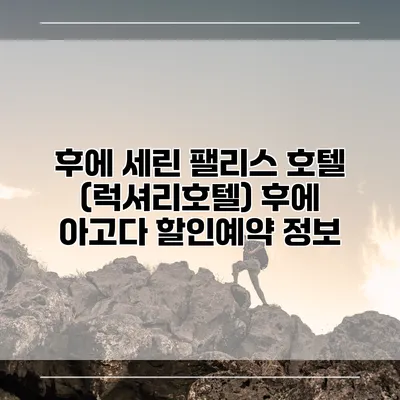 후에 세린 팰리스 호텔 (럭셔리호텔) 후에 아고다 할인예약 정보