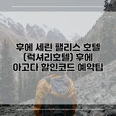 후에 세린 팰리스 호텔 (럭셔리호텔) 후에 아고다 할인코드 예약팁