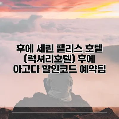후에 세린 팰리스 호텔 (럭셔리호텔) 후에 아고다 할인코드 예약팁