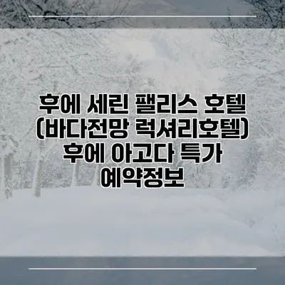 후에 세린 팰리스 호텔 (바다전망 럭셔리호텔) 후에 아고다 특가 예약정보