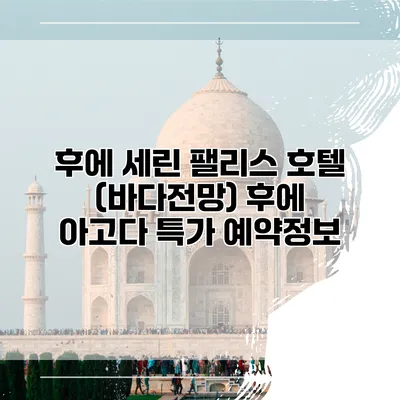 후에 세린 팰리스 호텔 (바다전망) 후에 아고다 특가 예약정보