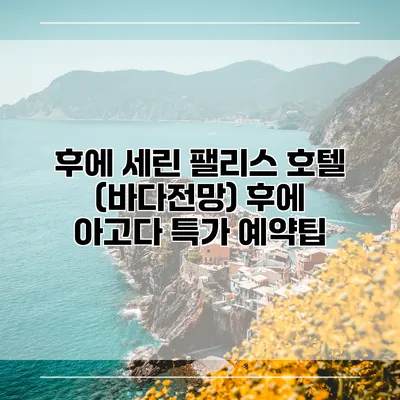 후에 세린 팰리스 호텔 (바다전망) 후에 아고다 특가 예약팁