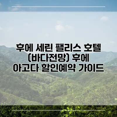 후에 세린 팰리스 호텔 (바다전망) 후에 아고다 할인예약 가이드