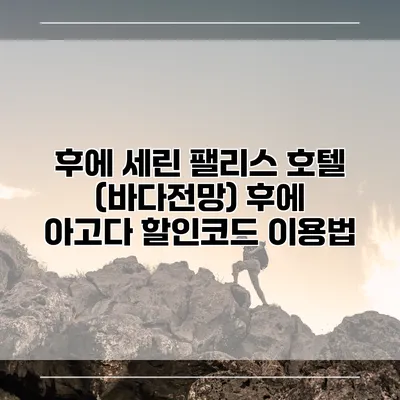 후에 세린 팰리스 호텔 (바다전망) 후에 아고다 할인코드 이용법