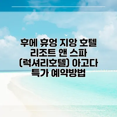 후에 휴엉 지앙 호텔 리조트 앤 스파 (럭셔리호텔) 아고다 특가 예약방법