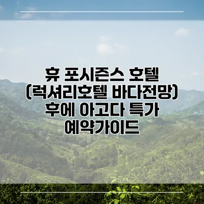휴 포시즌스 호텔 (럭셔리호텔 바다전망) 후에 아고다 특가 예약가이드