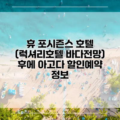 휴 포시즌스 호텔 (럭셔리호텔 바다전망) 후에 아고다 할인예약 정보