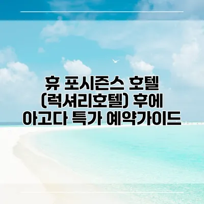휴 포시즌스 호텔 (럭셔리호텔) 후에 아고다 특가 예약가이드