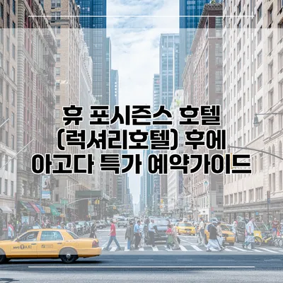 휴 포시즌스 호텔 (럭셔리호텔) 후에 아고다 특가 예약가이드