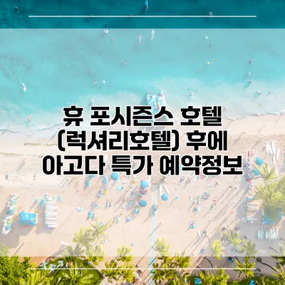휴 포시즌스 호텔 (럭셔리호텔) 후에 아고다 특가 예약정보