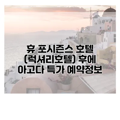 휴 포시즌스 호텔 (럭셔리호텔) 후에 아고다 특가 예약정보